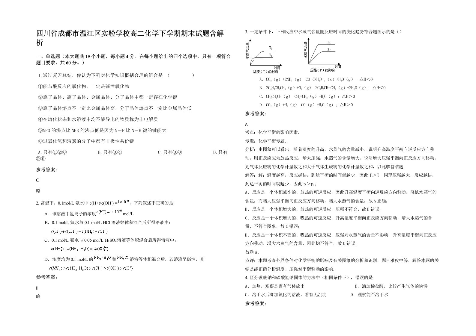 四川省成都市温江区实验学校高二化学下学期期末试题含解析