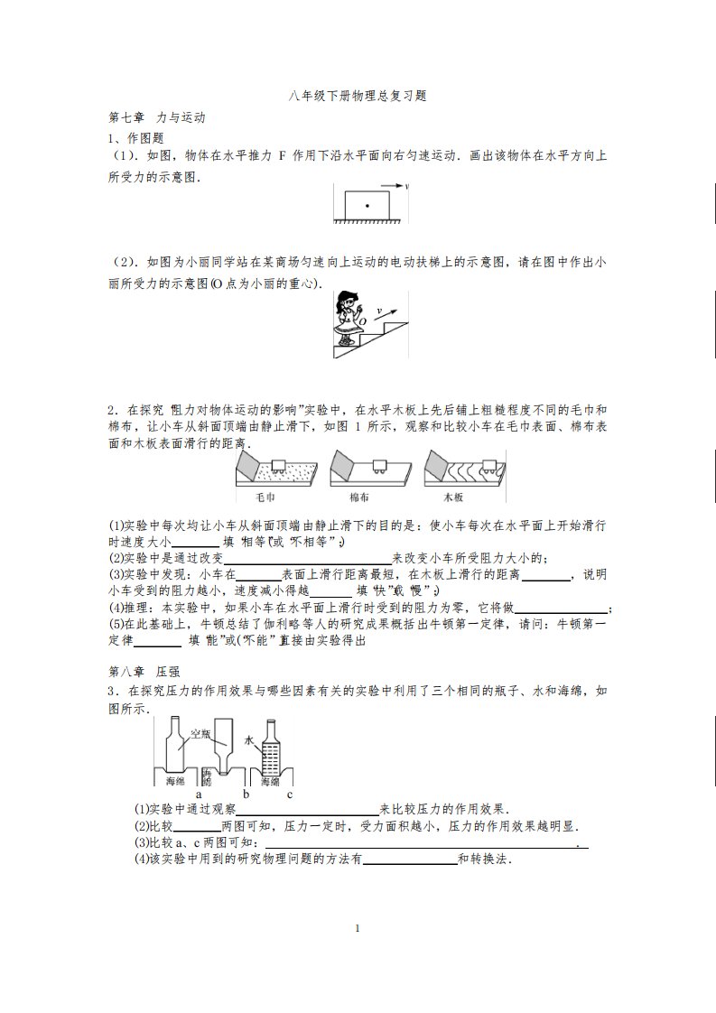 (沪科版初二物理总复习)作图、实验、计算练习题(精简版)