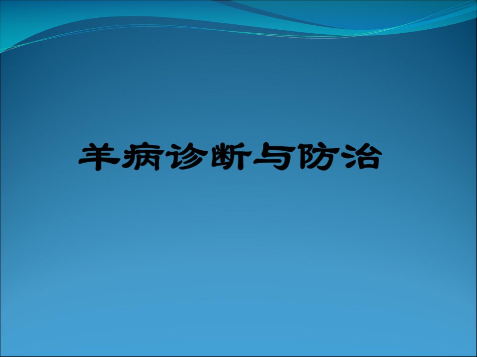 《羊病诊断与防治》PPT课件