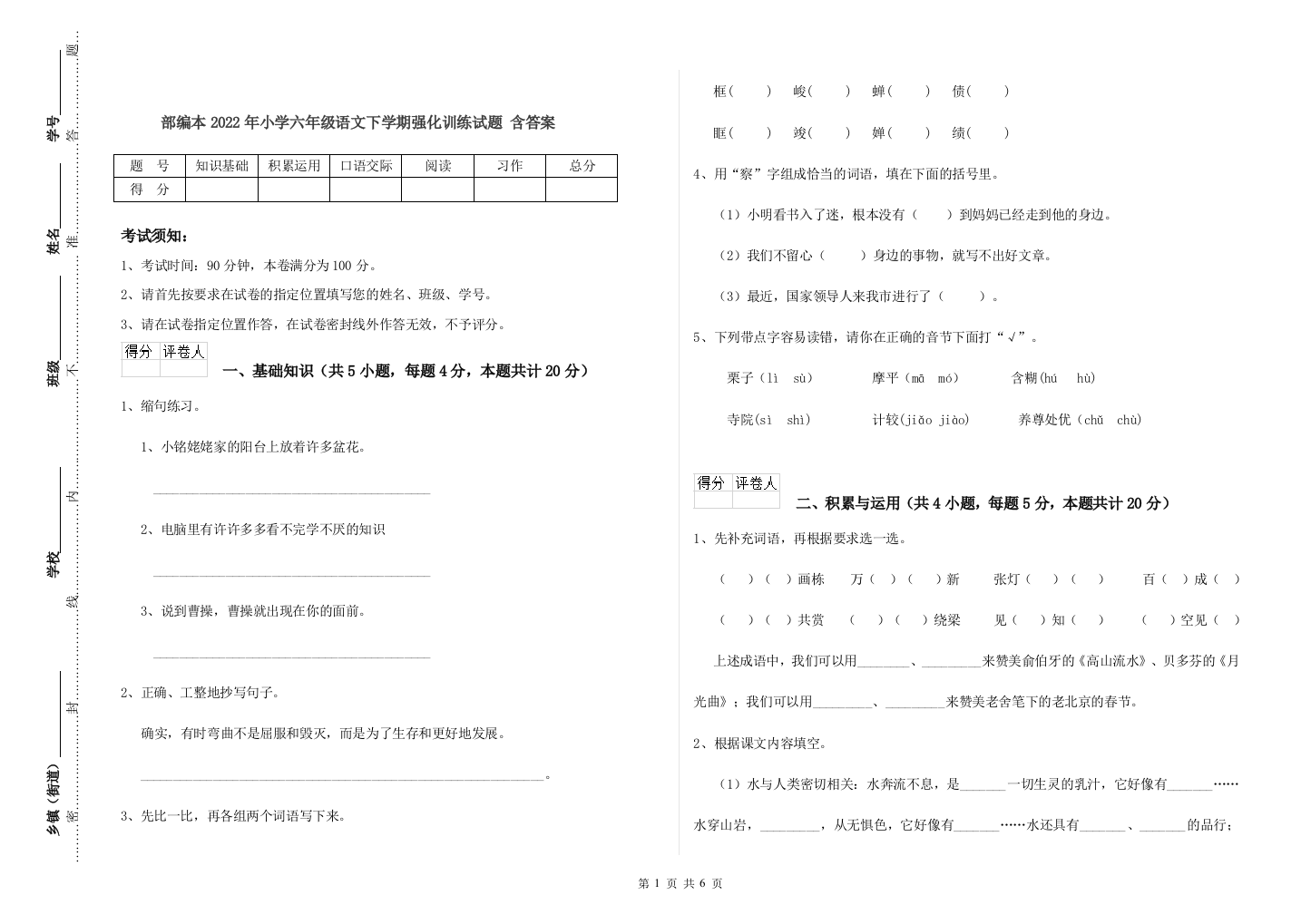 部编本2022年小学六年级语文下学期强化训练试题-含答案