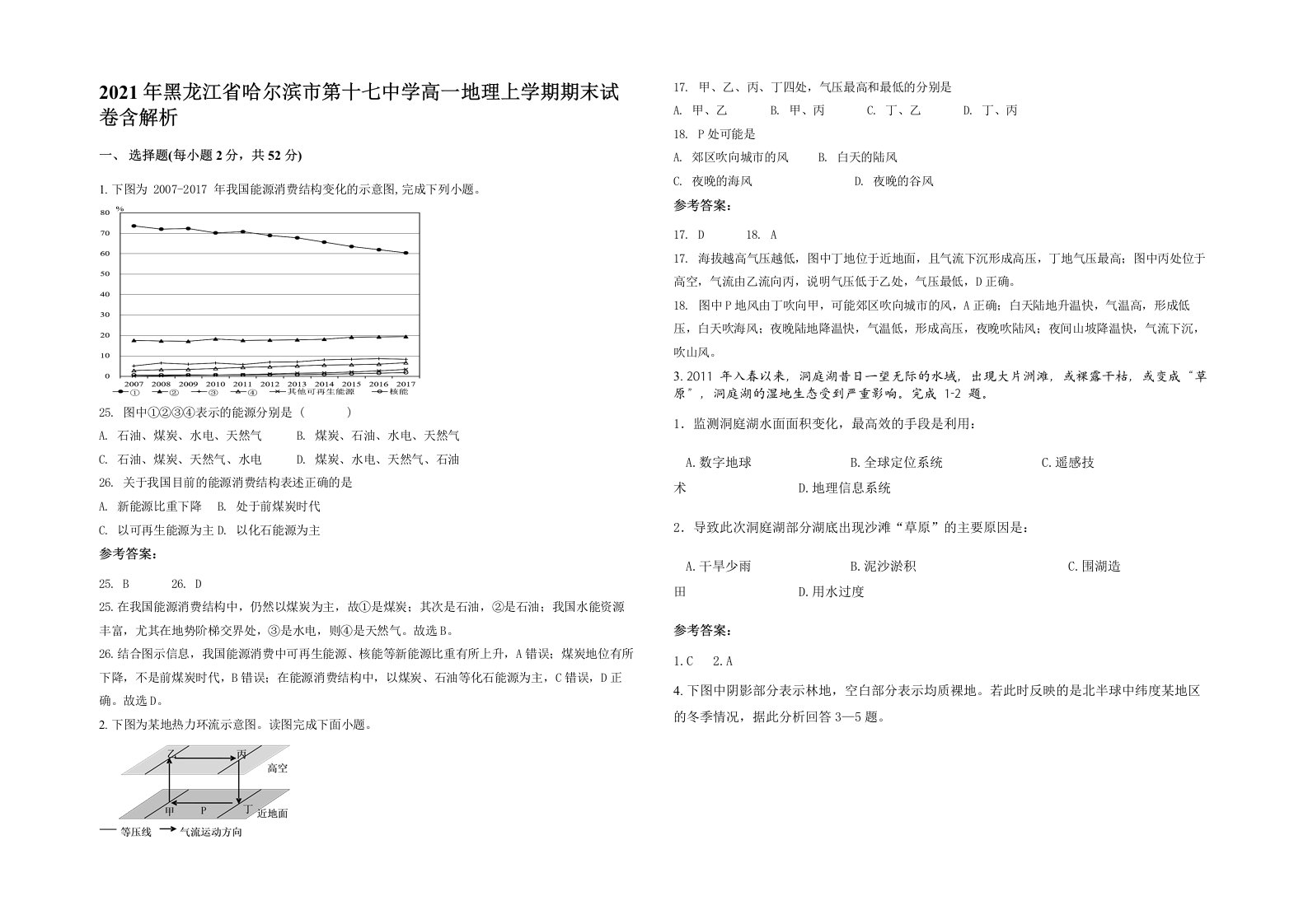 2021年黑龙江省哈尔滨市第十七中学高一地理上学期期末试卷含解析