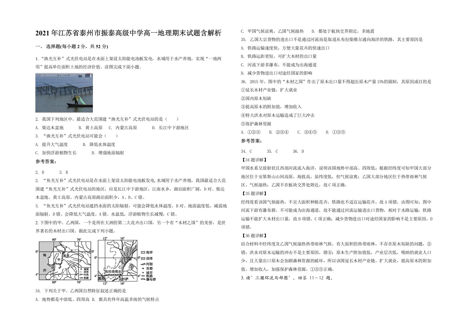 2021年江苏省泰州市振泰高级中学高一地理期末试题含解析