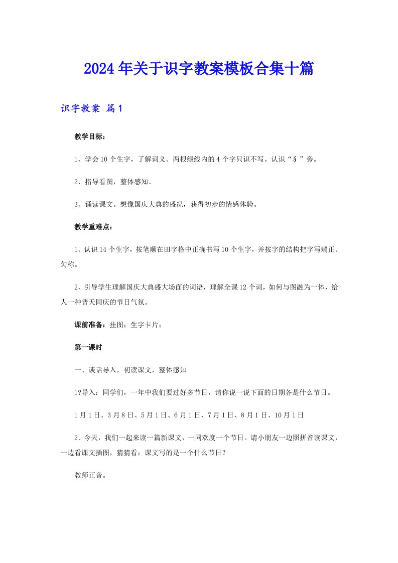 2024年关于识字教案模板合集十篇