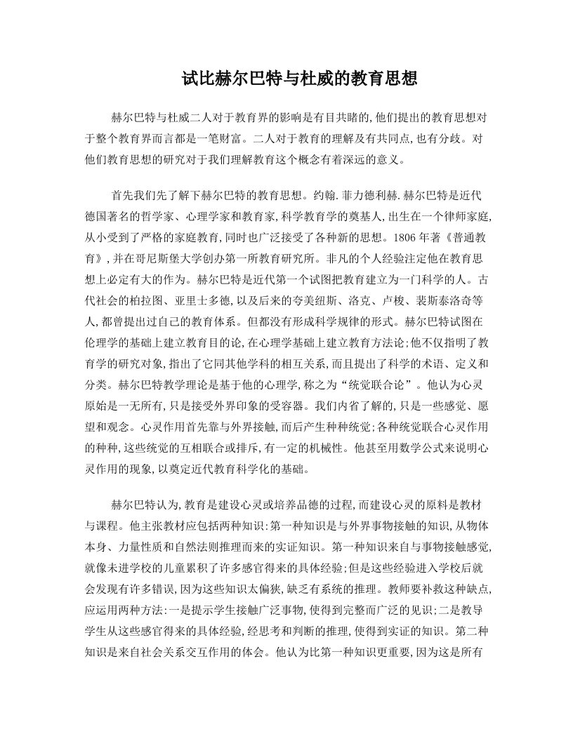 试比赫尔巴特与杜威的教育思想