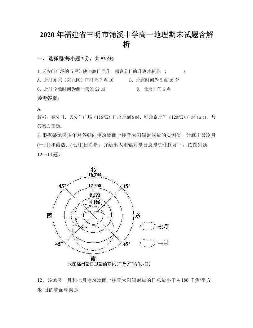 2020年福建省三明市涌溪中学高一地理期末试题含解析