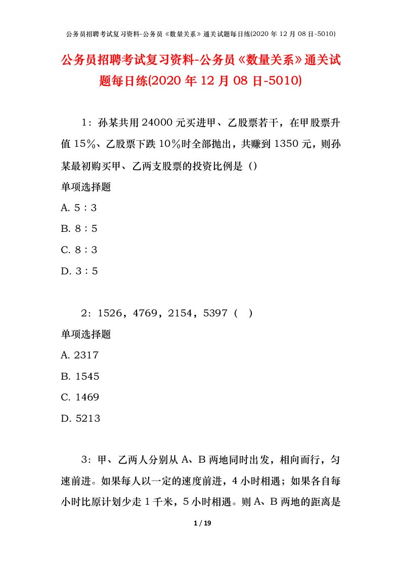 公务员招聘考试复习资料-公务员数量关系通关试题每日练2020年12月08日-5010