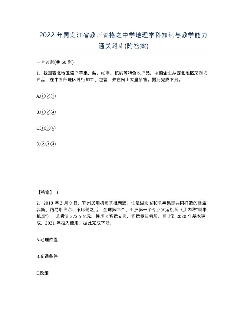 2022年黑龙江省教师资格之中学地理学科知识与教学能力通关题库附答案