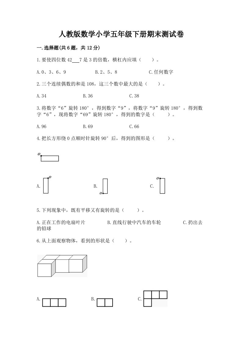 人教版数学小学五年级下册期末测试卷含答案（预热题）