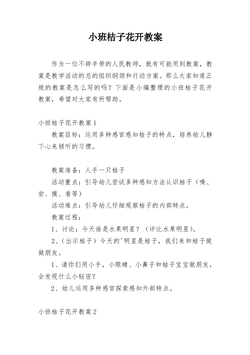 小班桔子花开教案