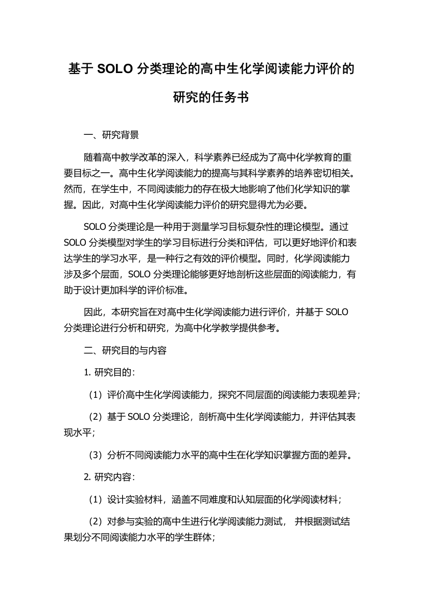 基于SOLO分类理论的高中生化学阅读能力评价的研究的任务书