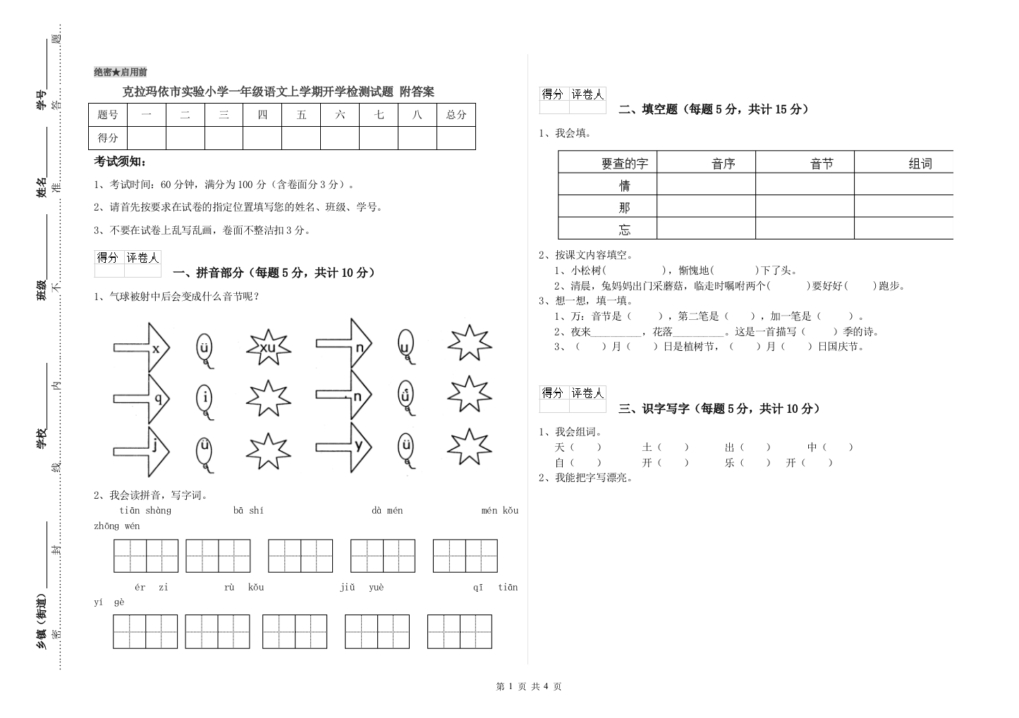 克拉玛依市实验小学一年级语文上学期开学检测试题-附答案