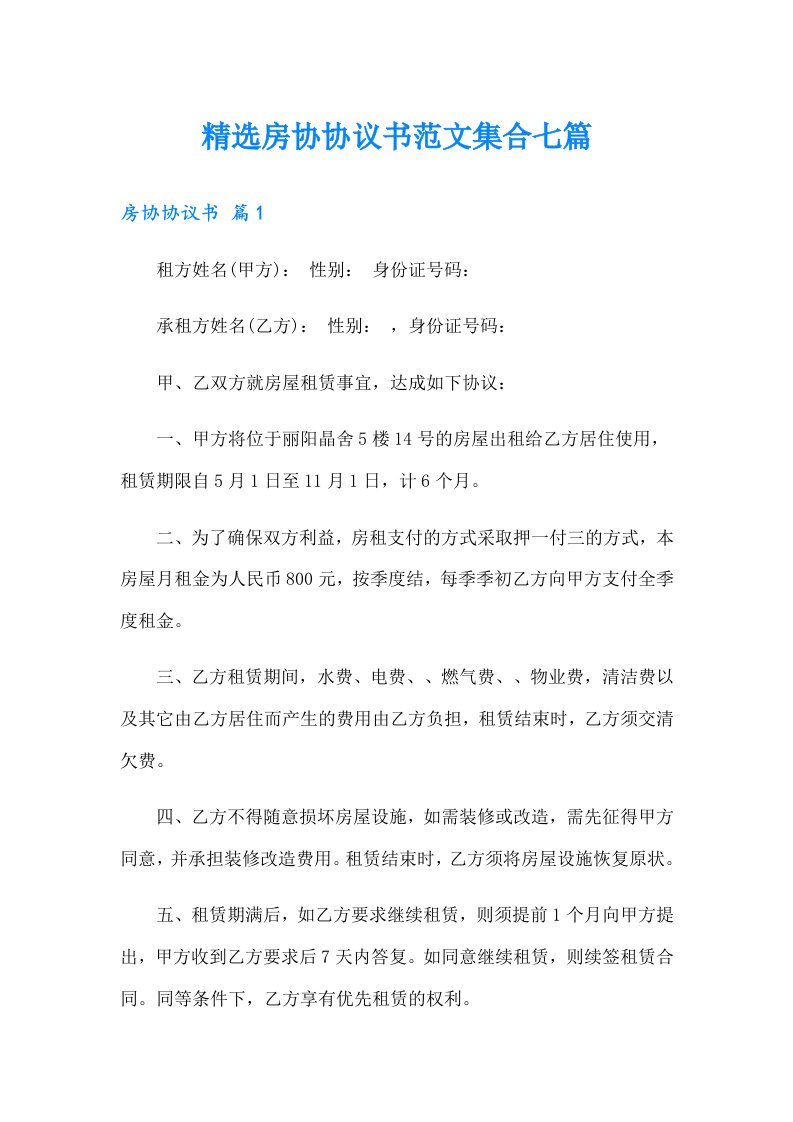 精选房协协议书范文集合七篇