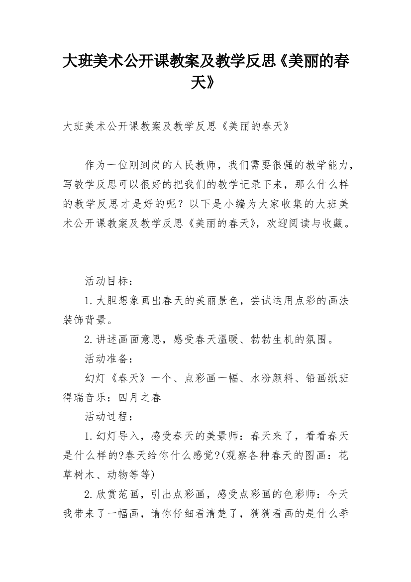 大班美术公开课教案及教学反思《美丽的春天》