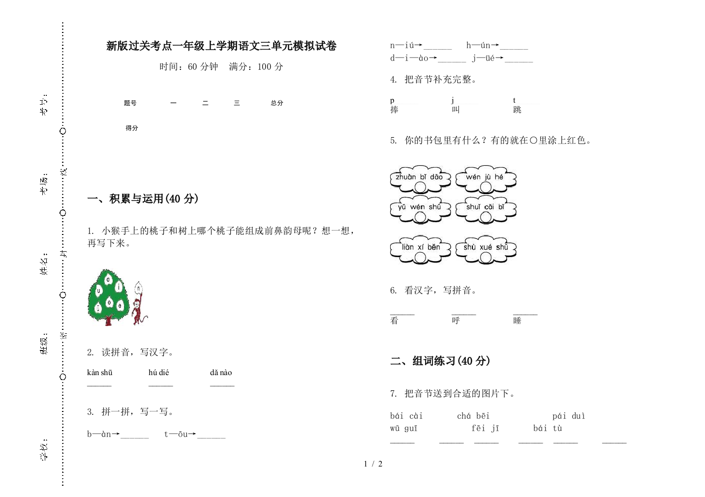 新版过关考点一年级上学期语文三单元模拟试卷