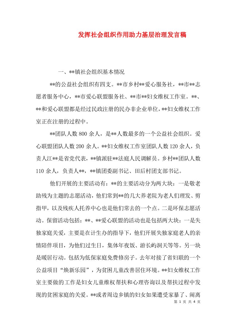 发挥社会组织作用助力基层治理发言稿