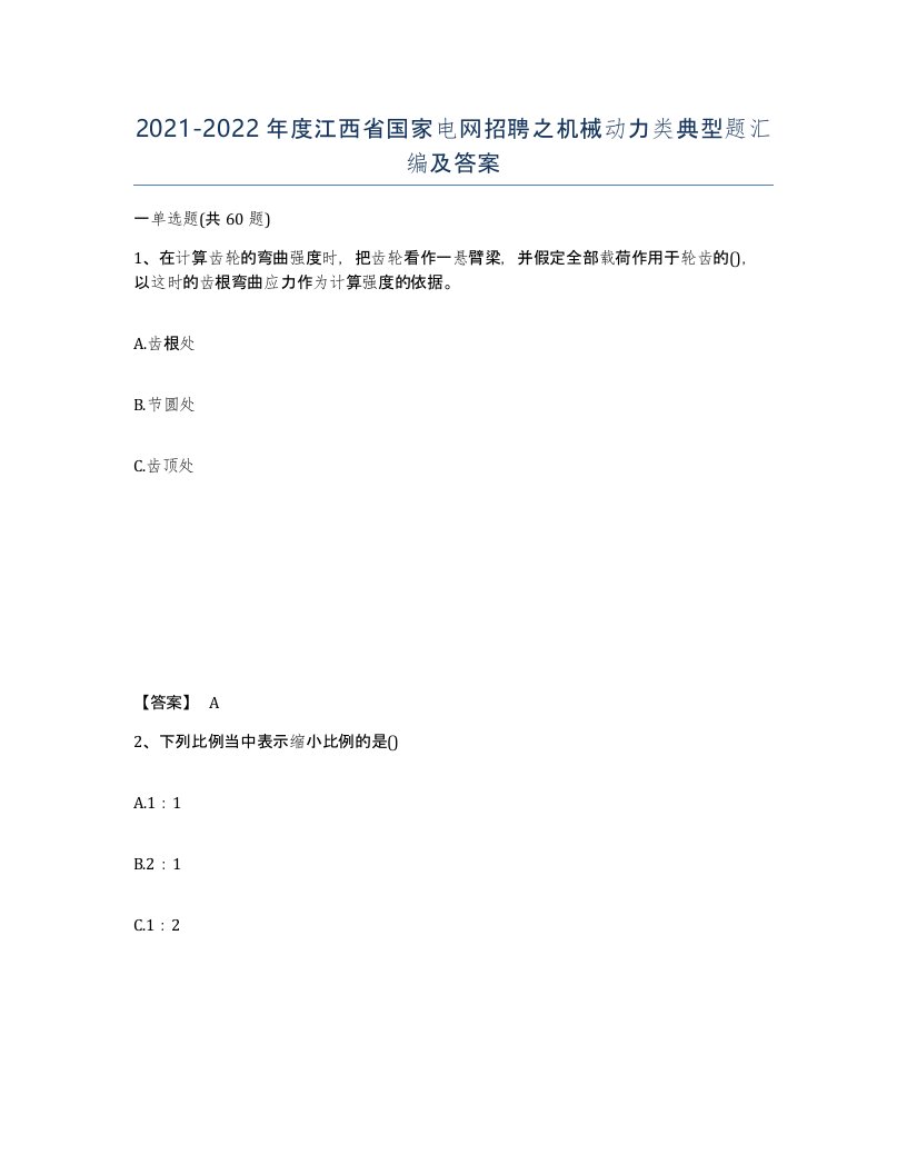 2021-2022年度江西省国家电网招聘之机械动力类典型题汇编及答案