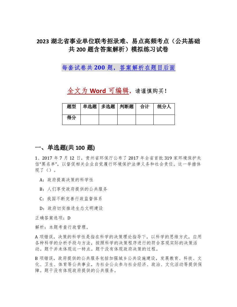 2023湖北省事业单位联考招录难易点高频考点公共基础共200题含答案解析模拟练习试卷