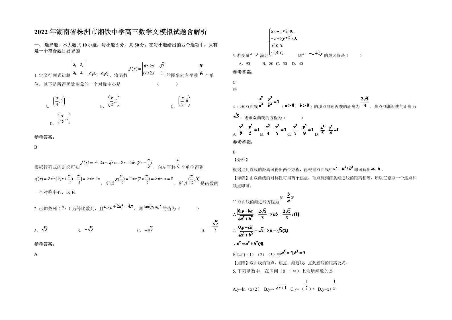 2022年湖南省株洲市湘铁中学高三数学文模拟试题含解析