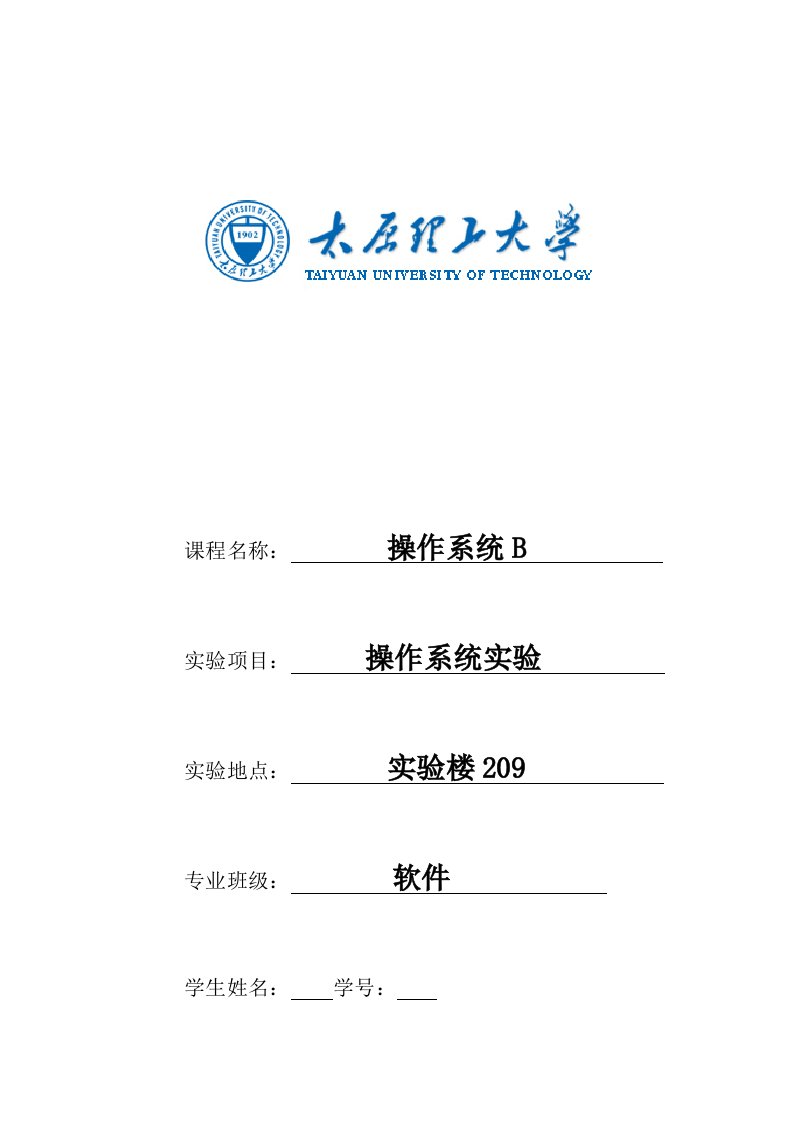 太原理工大学操作系统实验报告