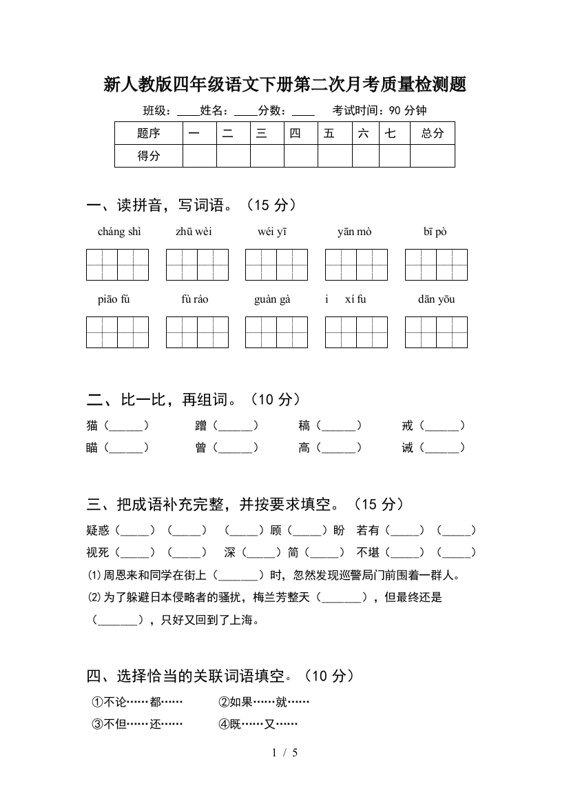 新人教版四年级语文下册第二次月考质量检测题