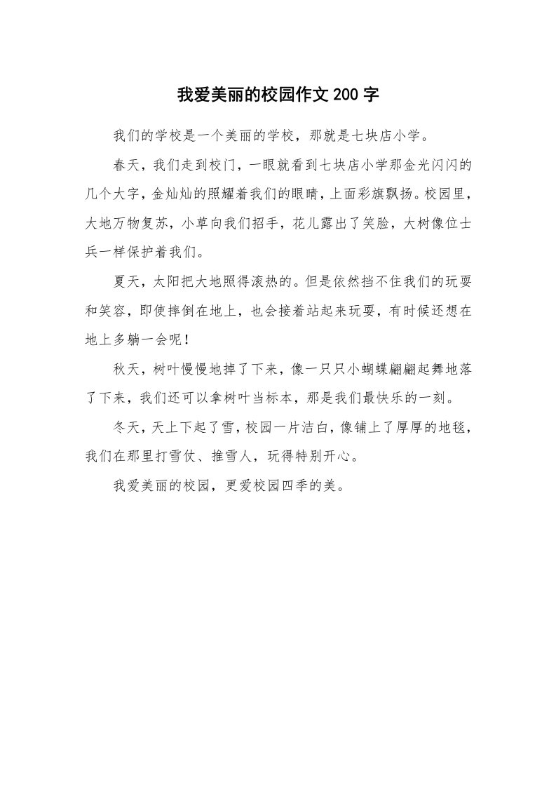 我爱美丽的校园作文200字