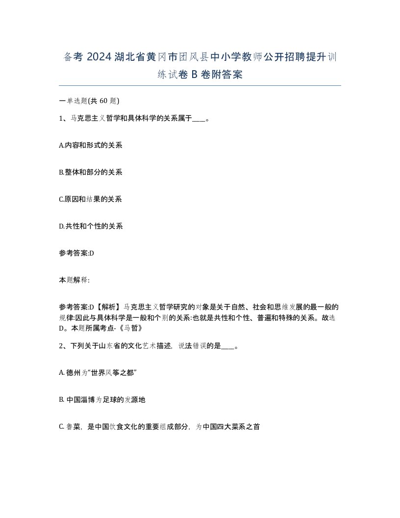 备考2024湖北省黄冈市团风县中小学教师公开招聘提升训练试卷B卷附答案