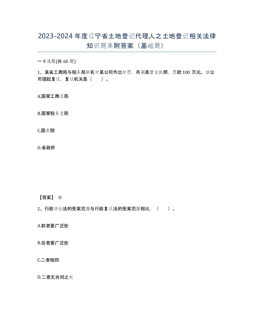 2023-2024年度辽宁省土地登记代理人之土地登记相关法律知识题库附答案基础题