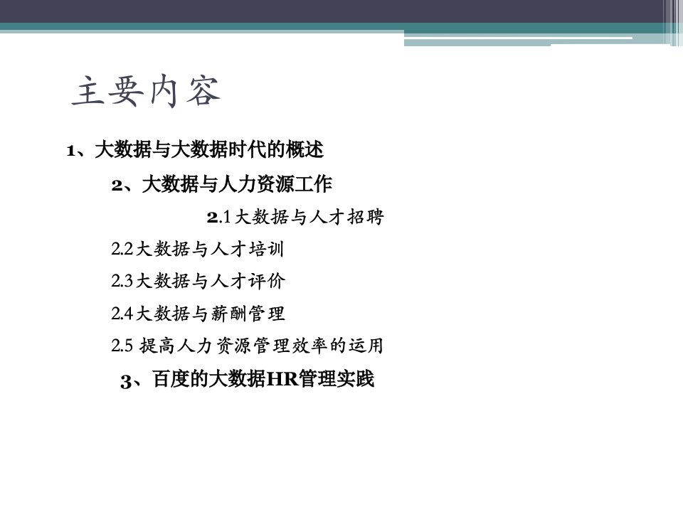 大数据与人力资源管理优质ppt课件