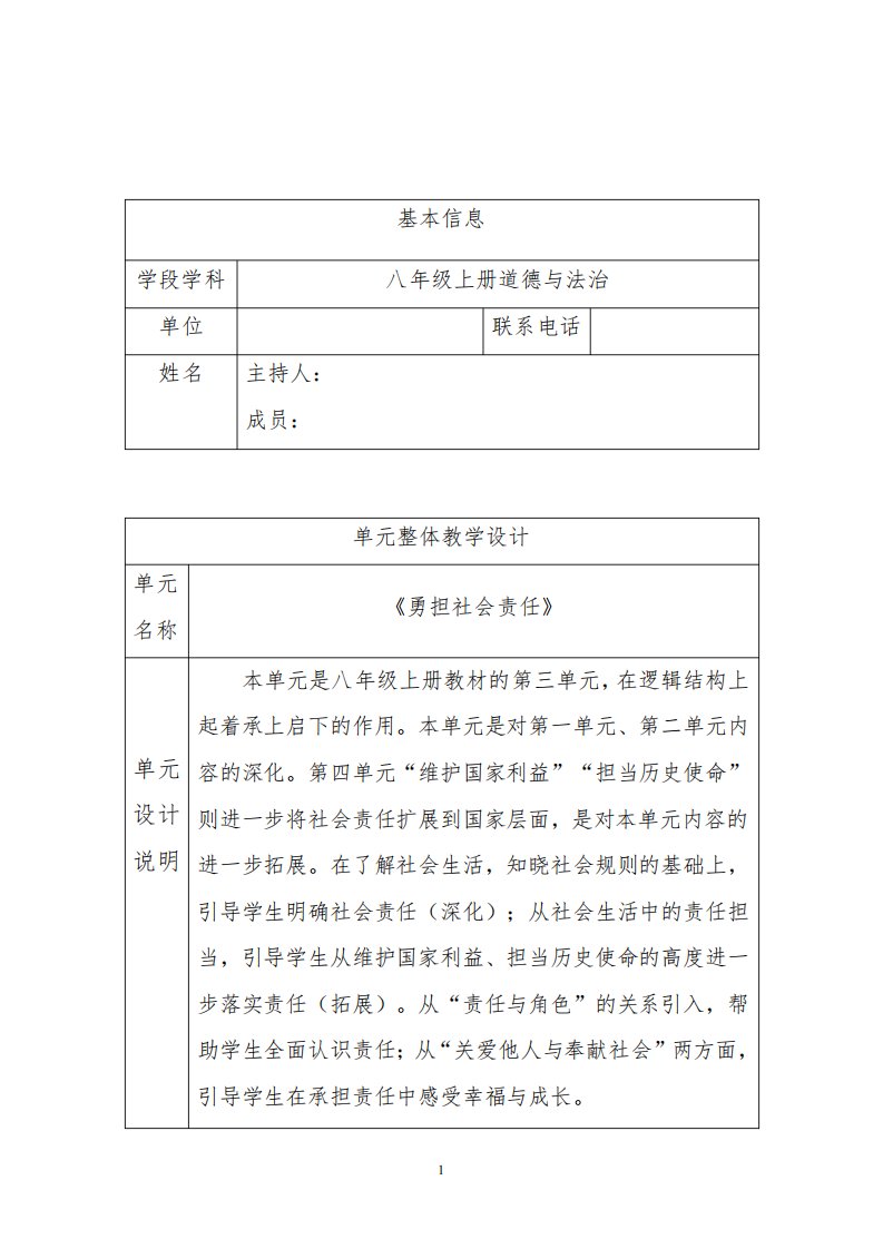 《勇担社会责任》单元整体教学设计+道德与法治