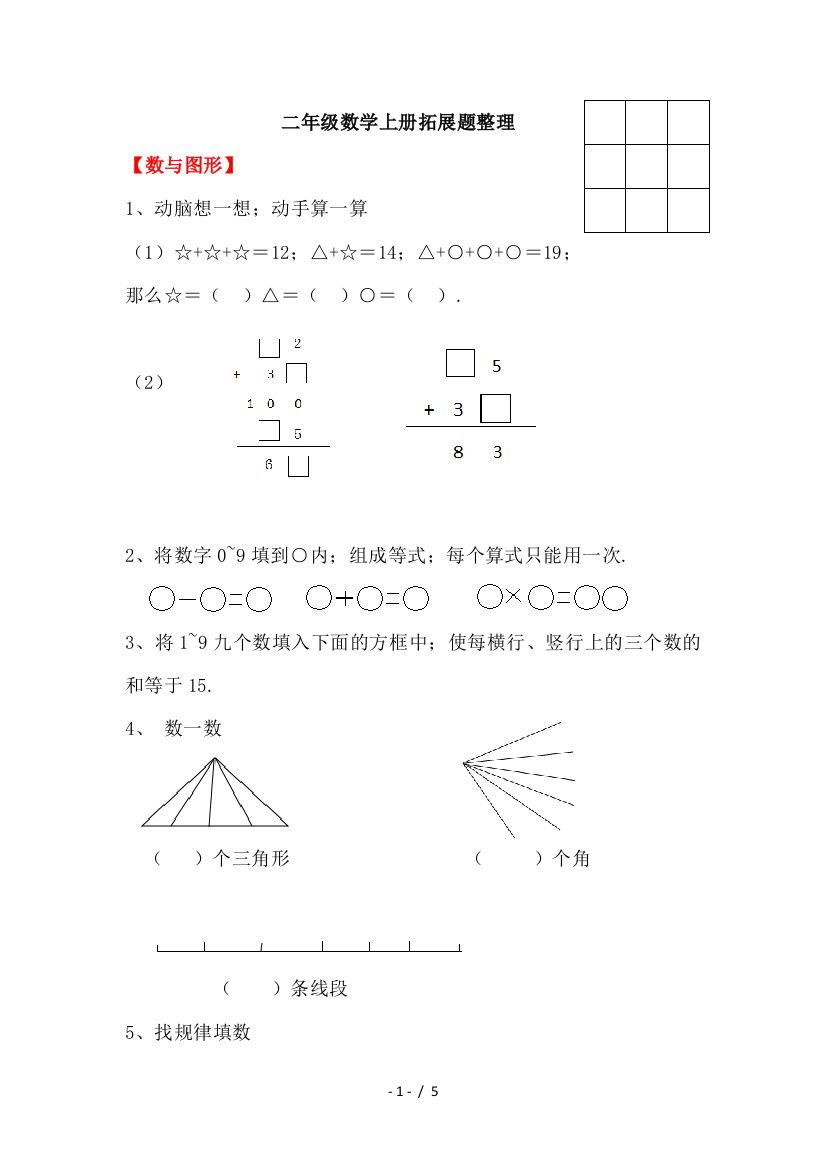 二年级数学上册拓展题整理