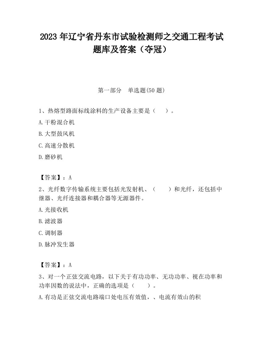 2023年辽宁省丹东市试验检测师之交通工程考试题库及答案（夺冠）