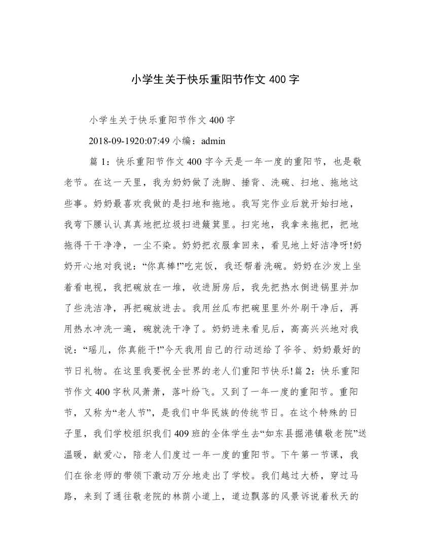 小学生关于快乐重阳节作文400字