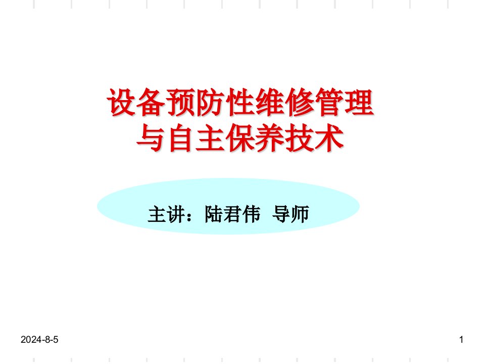 设备预防性维修管理与自主保养技术-南京教学讲义