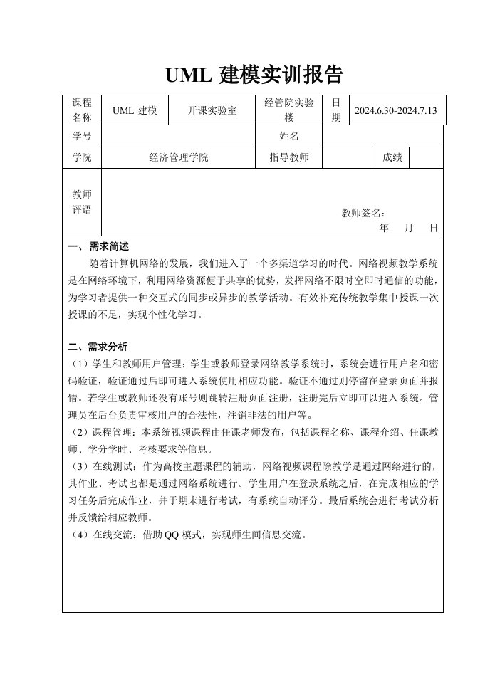 大学UML建模实训报告