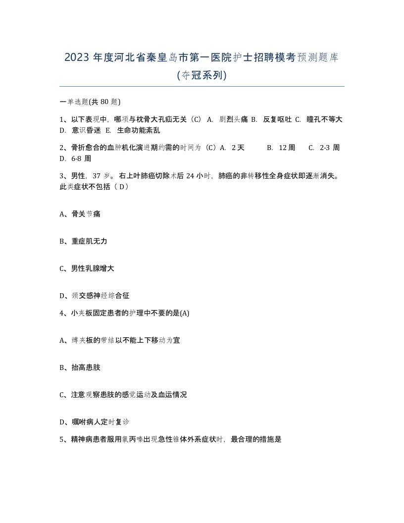 2023年度河北省秦皇岛市第一医院护士招聘模考预测题库夺冠系列