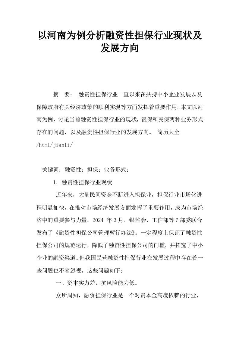 以河南为例分析融资性担保行业现状及发展方向0