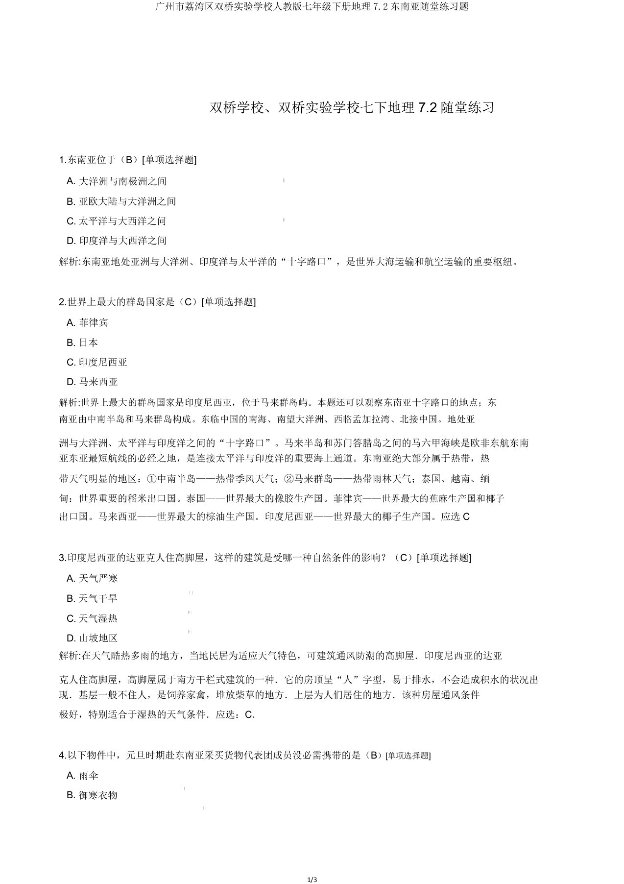 广州市荔湾区双桥实验学校人教版七年级下册地理72东南亚随堂练习题