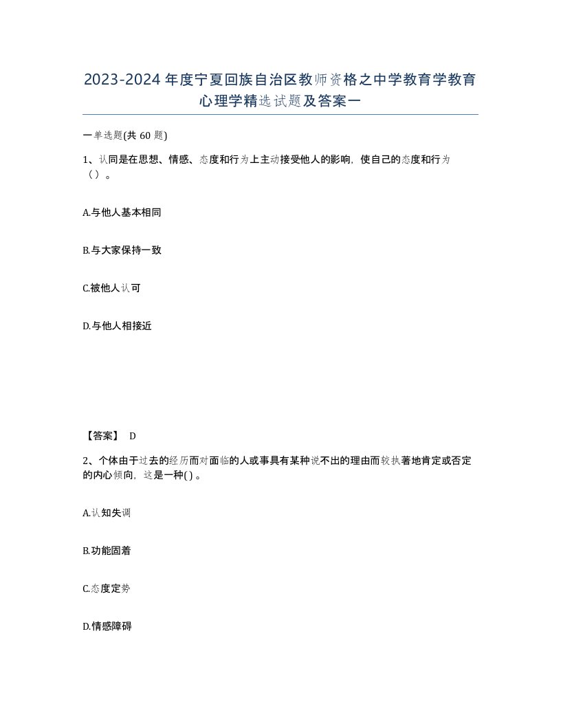 2023-2024年度宁夏回族自治区教师资格之中学教育学教育心理学试题及答案一