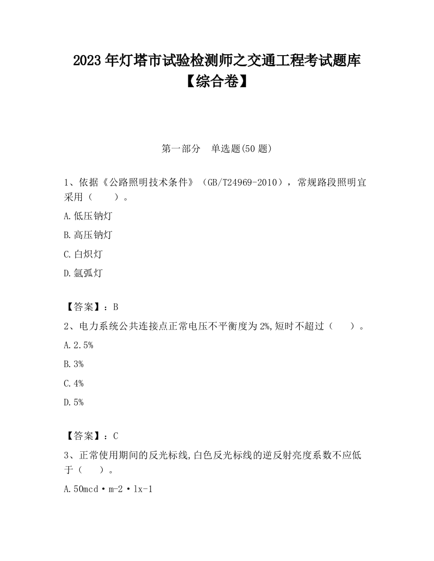 2023年灯塔市试验检测师之交通工程考试题库【综合卷】