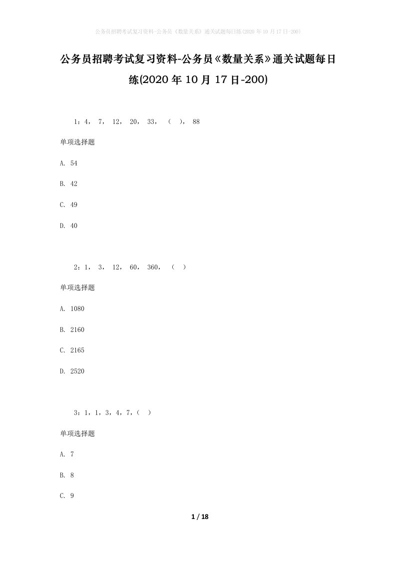 公务员招聘考试复习资料-公务员数量关系通关试题每日练2020年10月17日-200