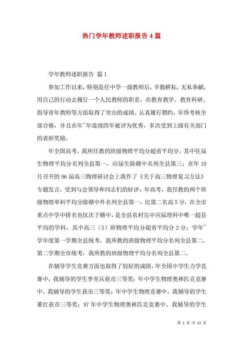 热门学年教师述职报告4篇