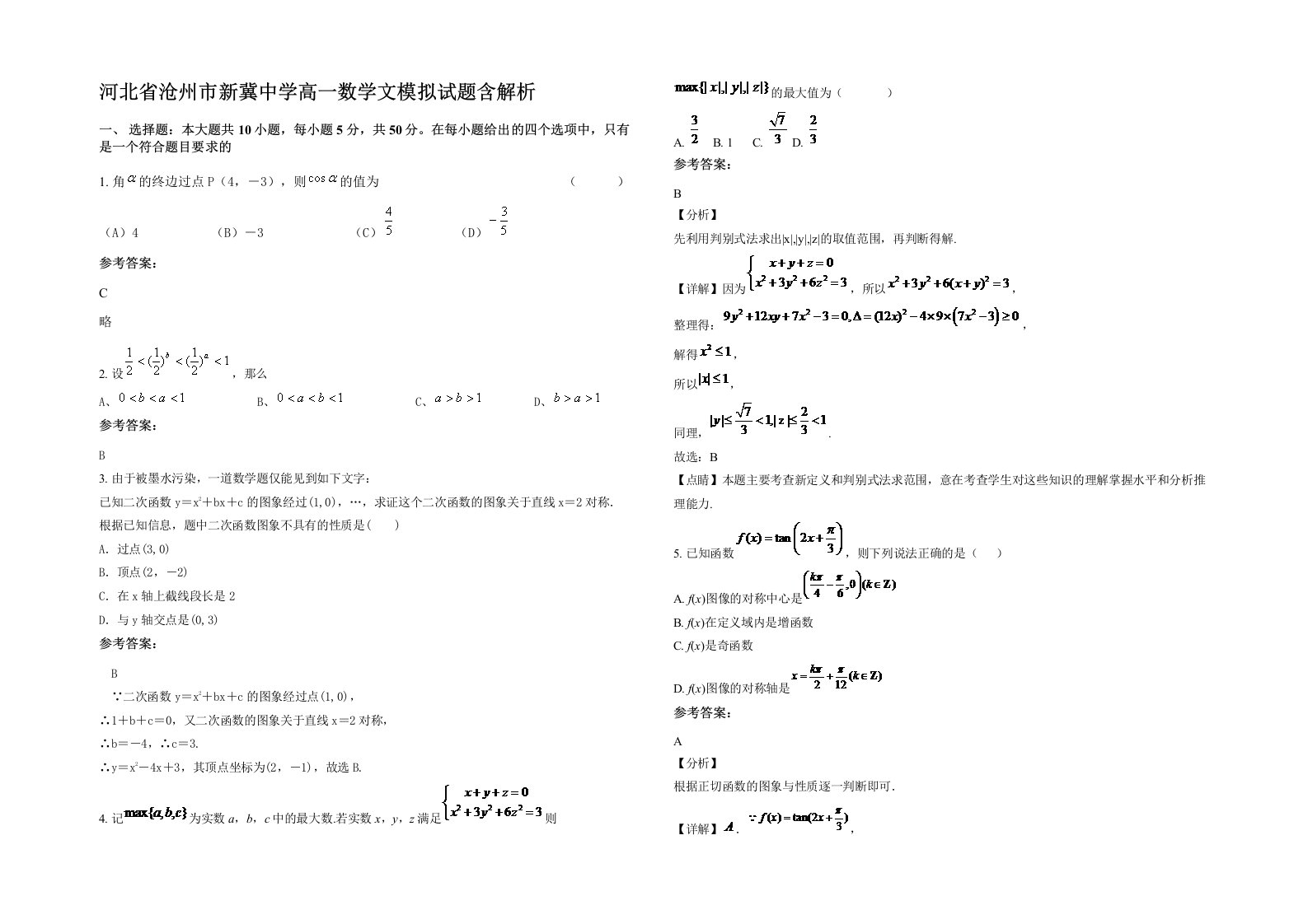 河北省沧州市新冀中学高一数学文模拟试题含解析