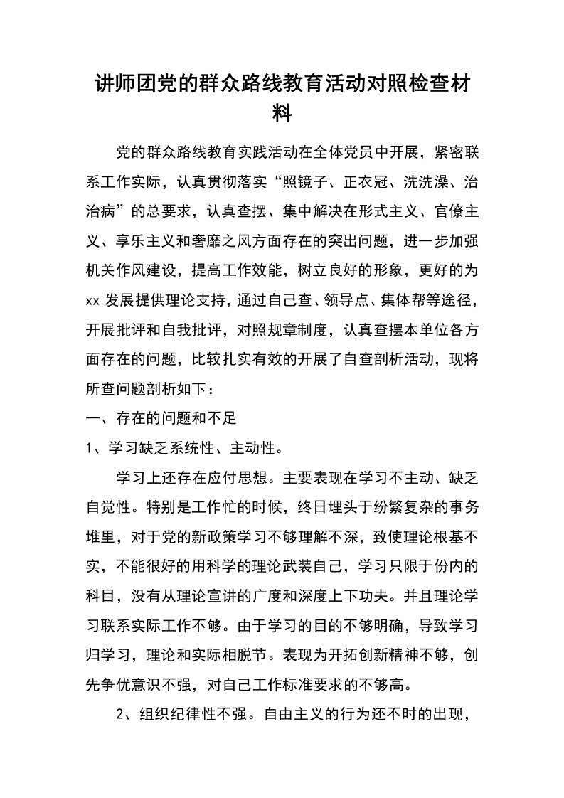 讲师团党的群众路线教育活动对照检查材料