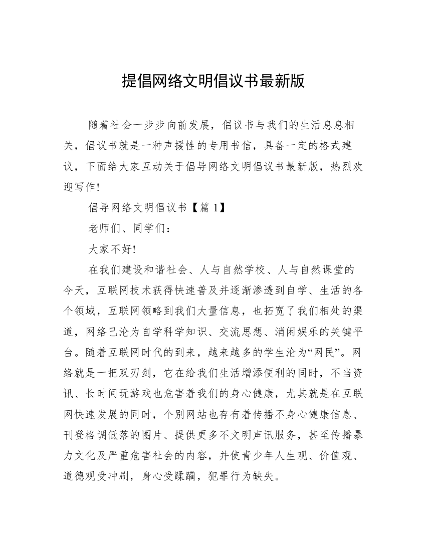 提倡网络文明倡议书最新版