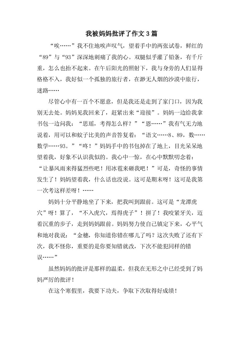 我被妈妈批评了作文3篇