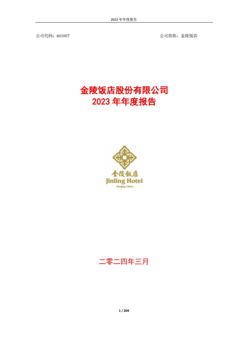 上交所-金陵饭店股份有限公司2023年年度报告-20240329