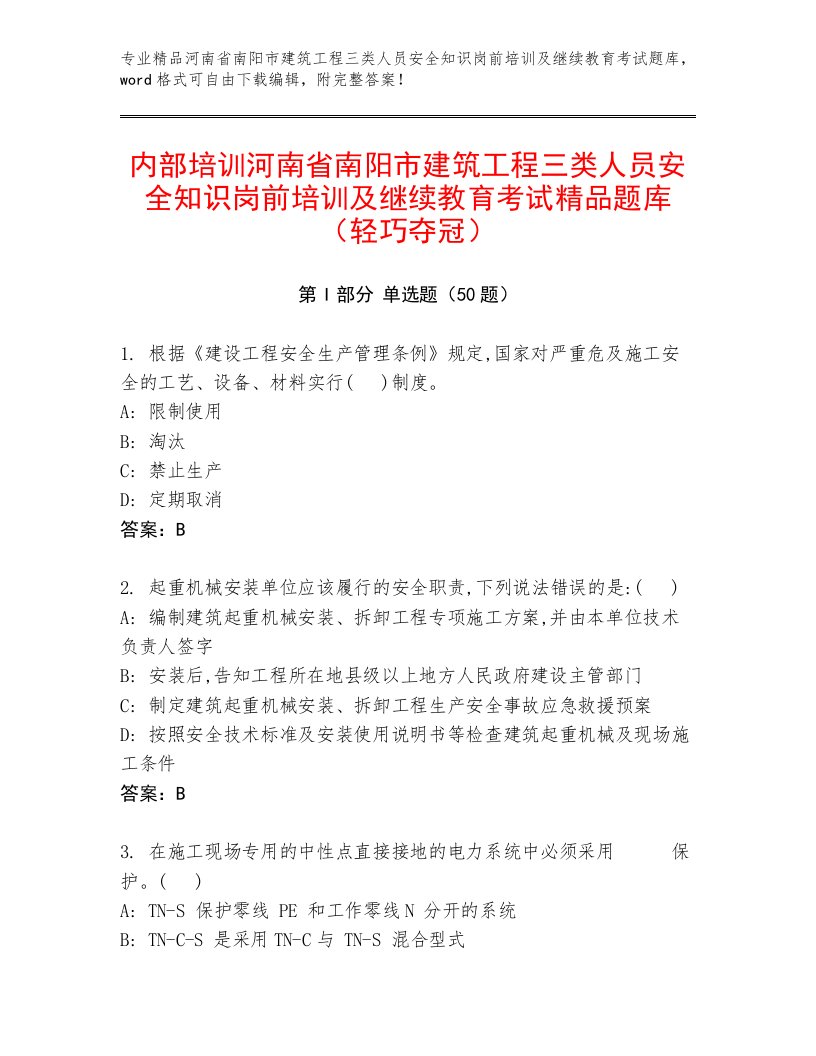 内部培训河南省南阳市建筑工程三类人员安全知识岗前培训及继续教育考试精品题库（轻巧夺冠）