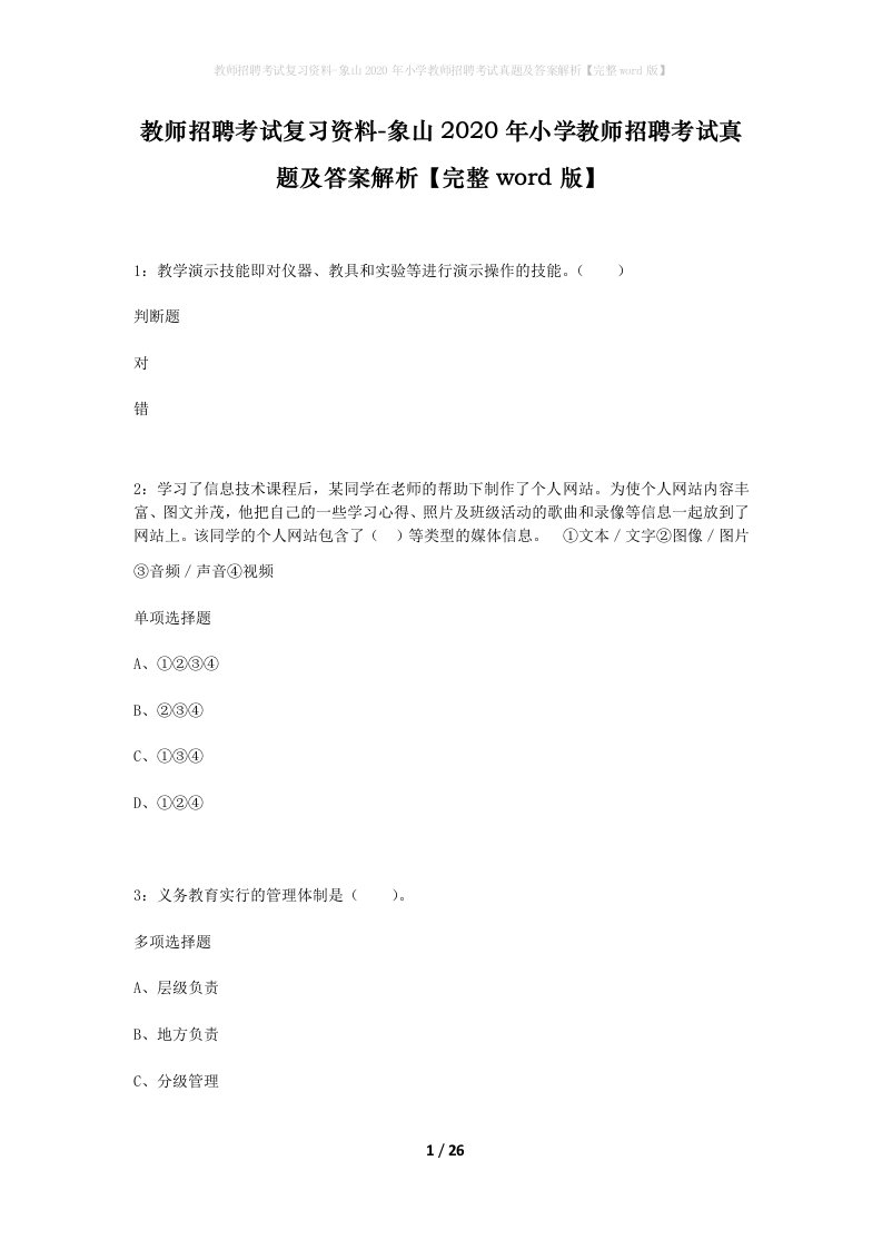 教师招聘考试复习资料-象山2020年小学教师招聘考试真题及答案解析完整word版_1