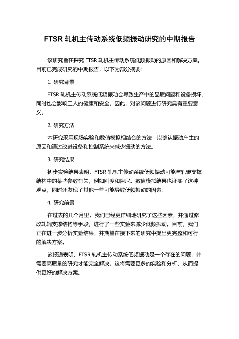 FTSR轧机主传动系统低频振动研究的中期报告