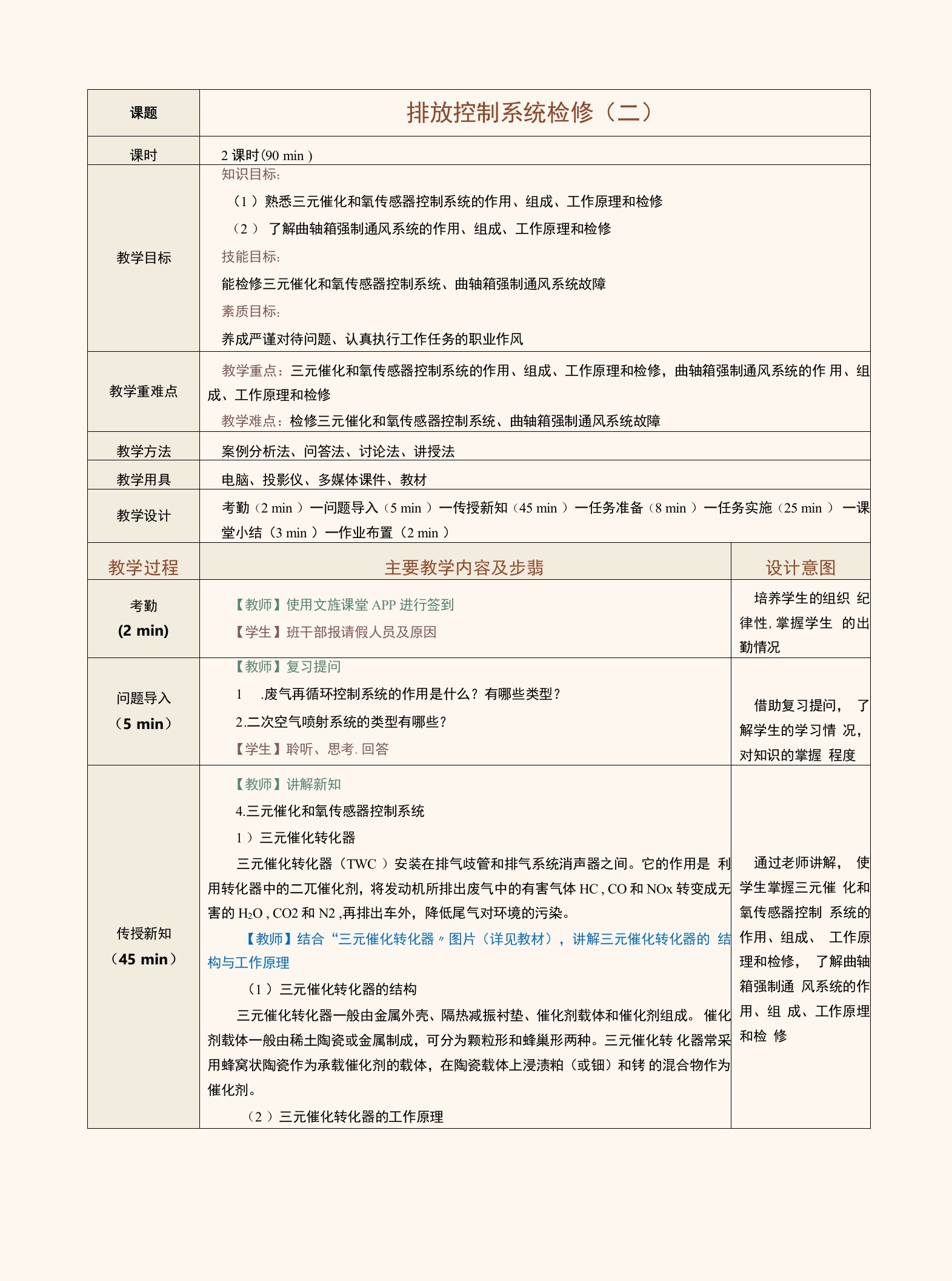 《汽车发动机电控系统检修》教案